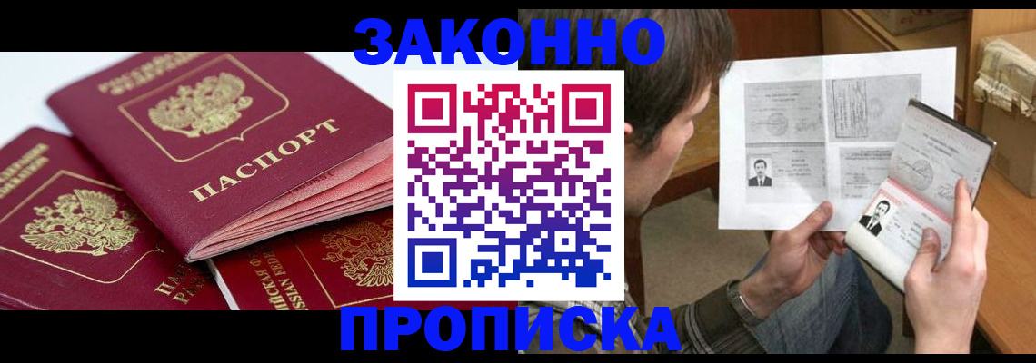 прописка законно в Мурманской области